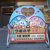 づぼらや 新世界店