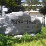 西濱水平社発祥之地 記念碑