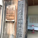 三日月藩乃井野陣屋館
