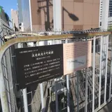 浪速鉄道片町駅跡