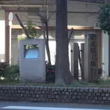 のだばし址碑