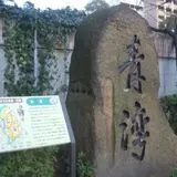 青湾の石碑