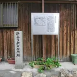 新喜多新田会所跡