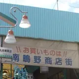 南鴫野商店街