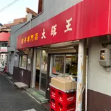 大阪王 伊丹店