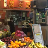 蘭芳園