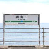 青海川駅