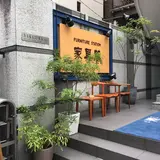 家具蔵 表参道店