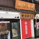 やまだ屋 宮島本店
