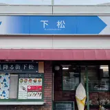 下松SA (上り)