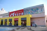 スーパーモリナガ 本庄店
