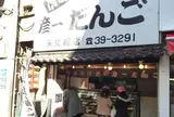 彦一だんご天文館店