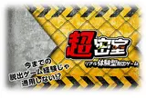 超密室‐新宿脱出ゲーム‐