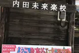 内田未来楽校