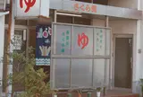 桜湯