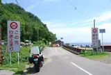 キケン！道なし
