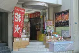 松木商店