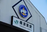 横須賀駅