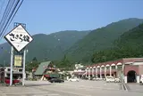 道の駅 上平（ささら館）