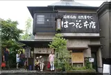 はつ花 本店