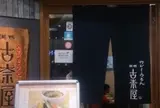 古奈屋