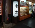 有次 (Aritsugu)の写真_174464