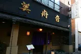美舟音