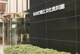 すみだ郷土文化資料館