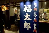 福太郎