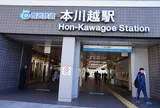 本川越駅