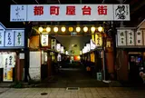 都町屋台街
