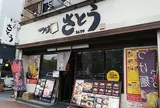 つけ麺 さとう 豊洲店