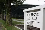 道の駅 「小国」ゆうステーション