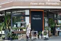 広島花屋フラワーショップ花将の写真_1257711