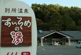別所温泉 相染閣「あいそめの湯」