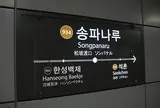 송파나루역