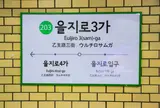 乙支路3街駅
