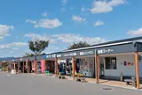 道の駅 あぐりーむ昭和