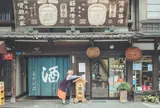 若駒酒造場