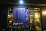 日本酒と肉と干物 カラクサマンマ 国際通り店