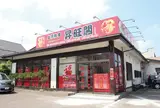台湾料理 昇旺閣