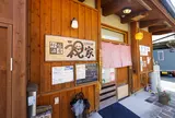 ごはん処 祝家