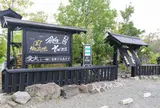 創作手打ちそば処 宝処三昧