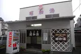銭湯を発見