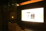 鉄板焼 一鐡