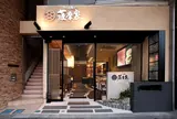 薩摩家 いづろ店