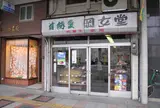 岐阜岡女堂