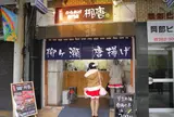 ついに岐阜にも唐揚げの店が登場