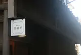 萠菖軒