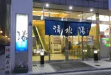 清水湯